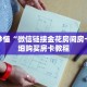 玩家秒懂“微信链接金花房间房卡”详细购买房卡教程