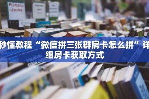秒懂教程“微信拼三张群房卡怎么拼”详细房卡获取方式