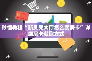 玩家秒懂“微信群炸 金花房卡门票”详细购买房卡教程