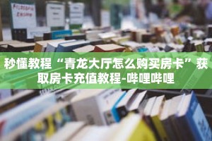 秒懂教程“正版牛牛房卡哪里找客服”详细房卡获取方式