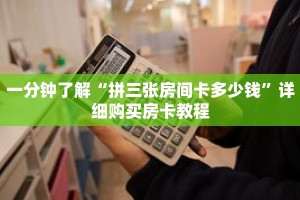 一分钟了解“拼三张房间卡多少钱”详细购买房卡教程
