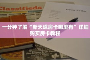 一分钟了解“新天道房卡哪里有”详细购买房卡教程