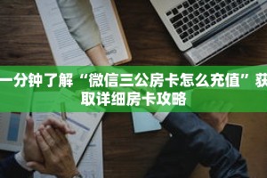 一分钟了解“微信三公房卡怎么充值”获取详细房卡攻略