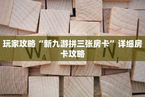 玩家攻略“新九游拼三张房卡”详细房卡攻略