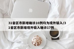 31省区市新增确诊16例均为境外输入/31省区市新增境外输入确诊17例
