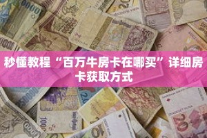 秒懂教程“新悠悠大厅金花房卡如何购买”获取房卡充值教程-哔哩哔哩
