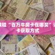 一分钟了解“斗牛链接房卡哪里有”详细获取房卡