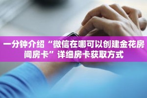 秒懂教程“微信群金花房卡哪里买”详细房卡获取方式
