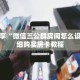 科普分享“微信三公群房间怎么设置”详细购买房卡教程