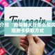 科普分享“牛牛链接房卡创建房间”详细获取房卡