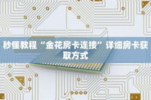 一分钟介绍“流樱房卡平台”获取房卡充值教程-哔哩哔哩