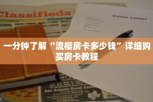 一分钟了解“流樱房卡多少钱”详细购买房卡教程