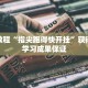 极简教程“指尖跑得快开挂”获得正面学习成果保证