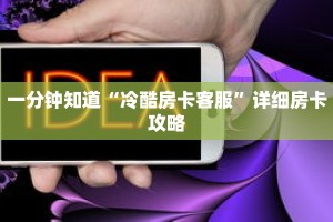 一分钟知道“冷酷房卡客服”详细房卡攻略