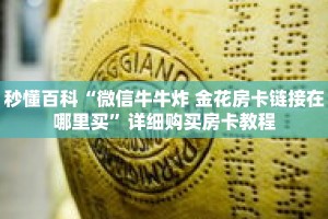 秒懂百科“微信牛牛炸 金花房卡链接在哪里买”详细购买房卡教程