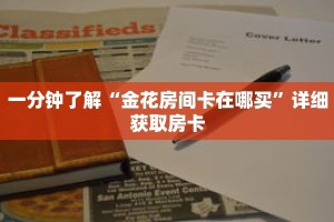 一分钟了解“金花房间卡在哪买”详细获取房卡