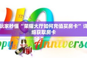 玩家秒懂“荣耀大厅如何充值买房卡”详细获取房卡