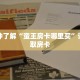 一分钟了解“蛮王房卡哪里买”详细获取房卡
