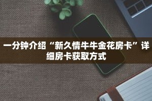 一分钟了解“微信怎么建斗牛房间”详细购买房卡教程