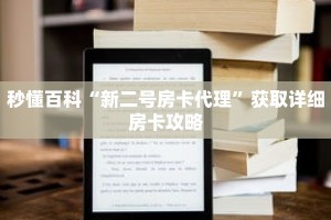 秒懂百科“新二号房卡代理”获取详细房卡攻略