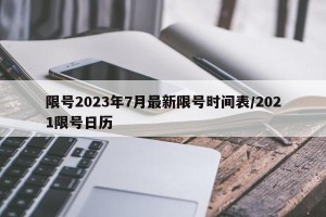 限号2023年7月最新限号时间表/2021限号日历
