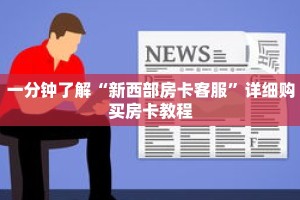 一分钟了解“新西部房卡客服”详细购买房卡教程