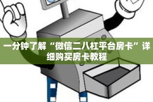 一分钟了解“微信二八杠平台房卡”详细购买房卡教程