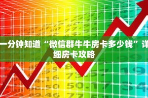 一分钟知道“微信群牛牛房卡多少钱”详细房卡攻略