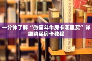 一分钟了解“微信斗牛房卡哪里买”详细购买房卡教程