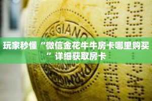 玩家秒懂“微信金花牛牛房卡哪里购买”详细获取房卡