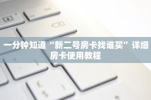 一分钟知道“新二号房卡找谁买”详细房卡使用教程