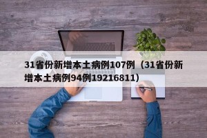 31省份新增本土病例107例（31省份新增本土病例94例19216811）