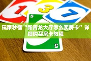 秒懂百科“卡丁互娱大厅正版房卡”获取详细房卡攻略