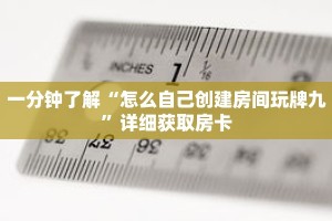 一分钟了解“怎么自己创建房间玩牌九”详细获取房卡