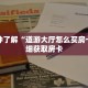 玩家攻略“怎么购买炸 金花房卡”详细房卡使用教程