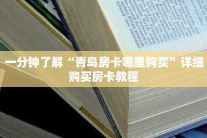 一分钟了解“青鸟房卡哪里购买”详细购买房卡教程