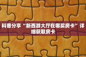 科普分享“新西游大厅在哪买房卡”详细获取房卡