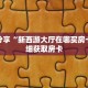 科普分享“新西游大厅在哪买房卡”详细获取房卡