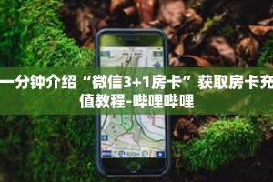 一分钟介绍“微信3+1房卡”获取房卡充值教程-哔哩哔哩