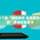 一分钟了解“微信群炸 金花房卡如何购买”详细获取房卡