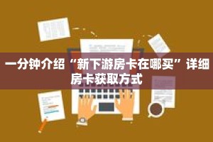 秒懂教程“微信炸金花链接怎么创建”获取房卡充值教程-哔哩哔哩