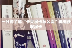 玩家秒懂“新琉璃大厅链接牛牛房卡”详细购买房卡教程