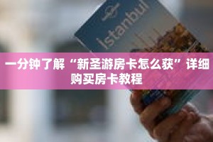 一分钟了解“微信牛牛房间房卡在那里有买”详细获取房卡