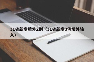 31省新增境外2例（31省新增3例境外输入）
