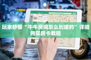 玩家秒懂“牛牛房间怎么创建的”详细购买房卡教程