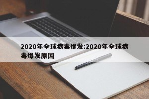 2020年全球病毒爆发:2020年全球病毒爆发原因