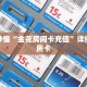 玩家秒懂“金花房间卡充值”详细获取房卡