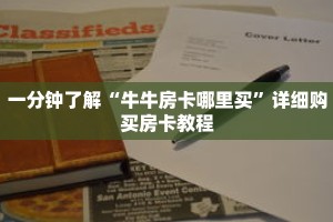 一分钟了解“牛牛房卡哪里买”详细购买房卡教程