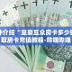 玩家秒懂“蛮王房卡在哪购买”详细购买房卡教程