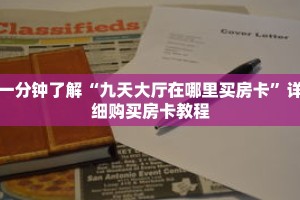 一分钟了解“九天大厅在哪里买房卡”详细购买房卡教程